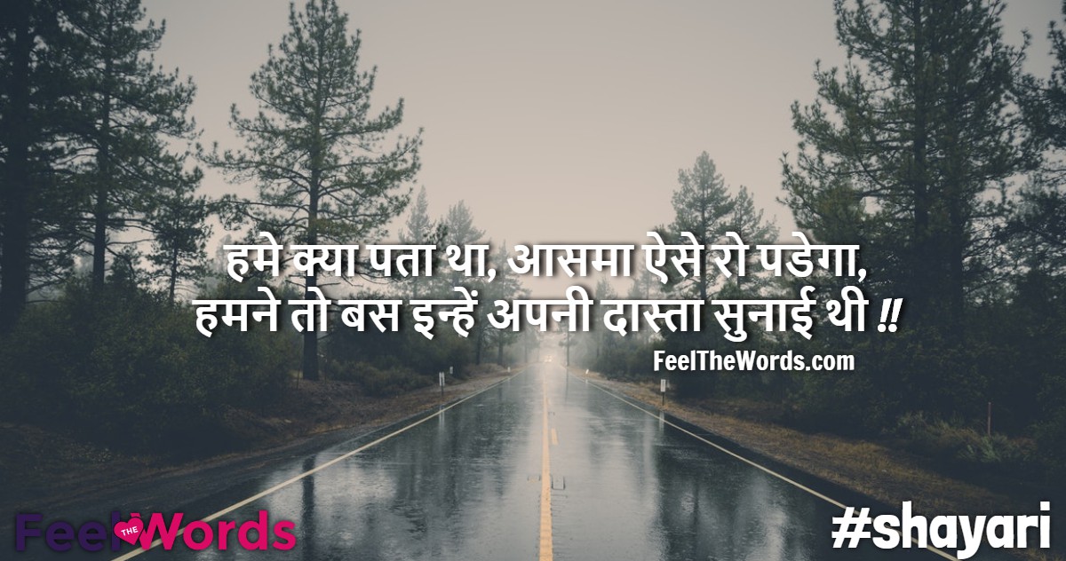 हमे क्या पता था, आसमा ऐसे रो पडेगा