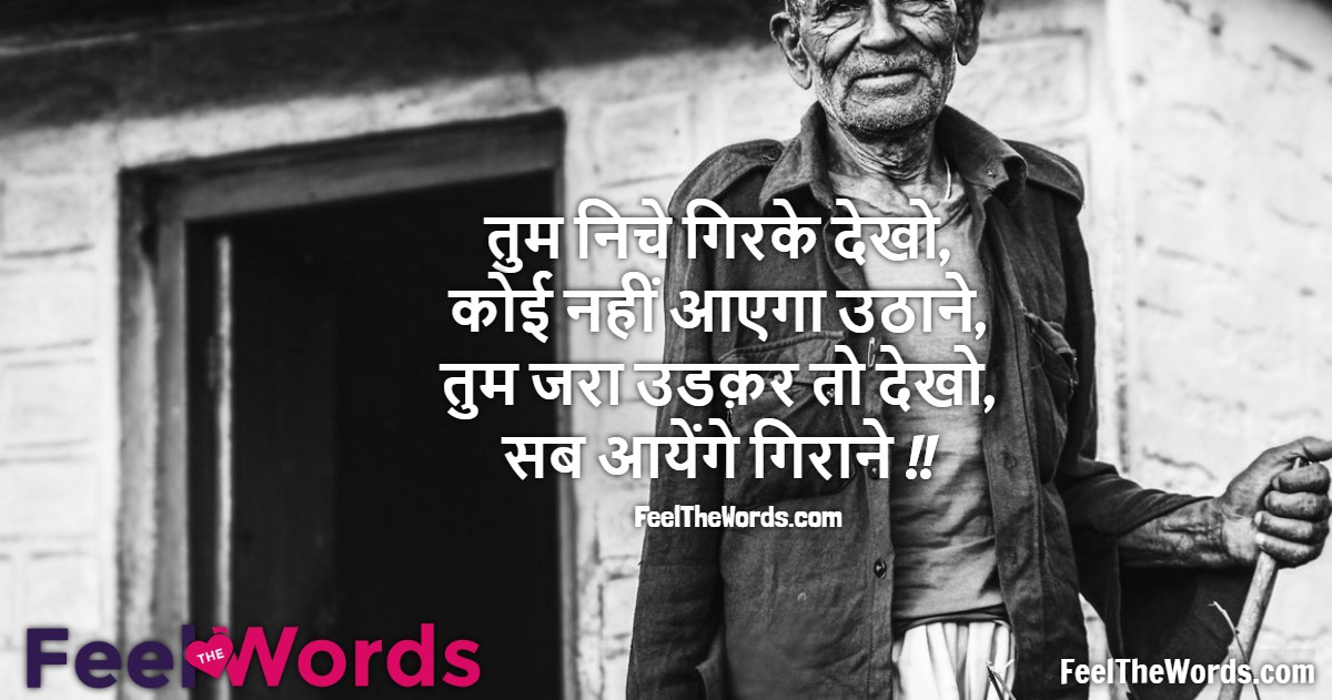 तुम निचे गिरके देखो कोई नहीं आएगा उठाने