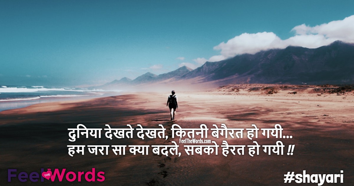 दुनिया देखते देखते, कितनी बेगैरत हो गयी