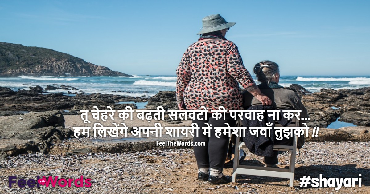 तू चेहरे की बढ़ती सलवटों की परवाह ना कर