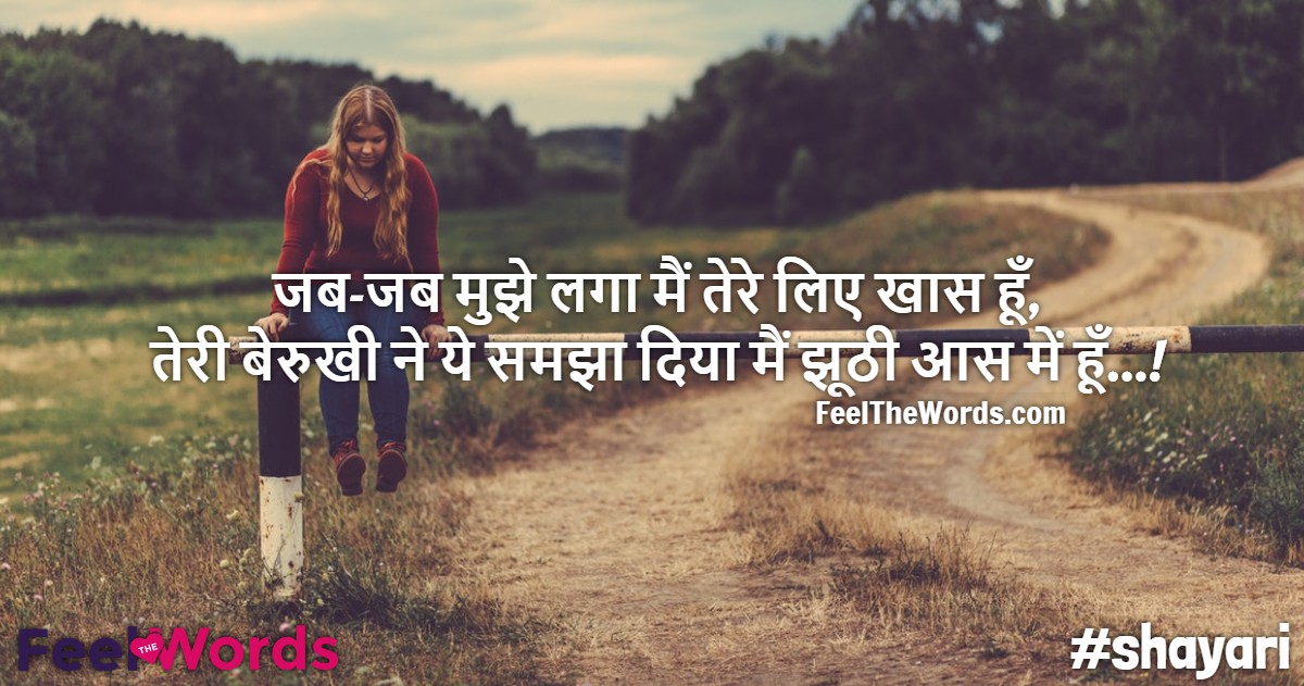 जब जब मुझे लगा मैं तेरे लिए खास हूँ