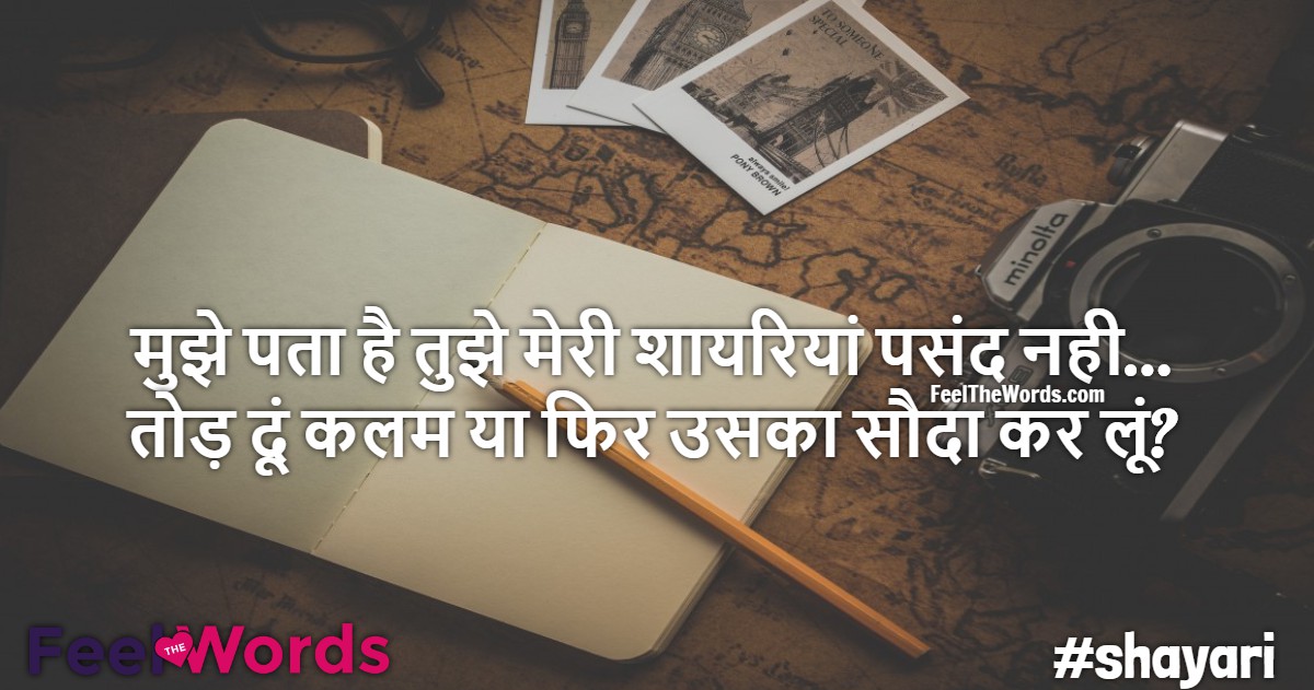 मुझे पता है तुझे मेरी शायरियां पसंद नही
