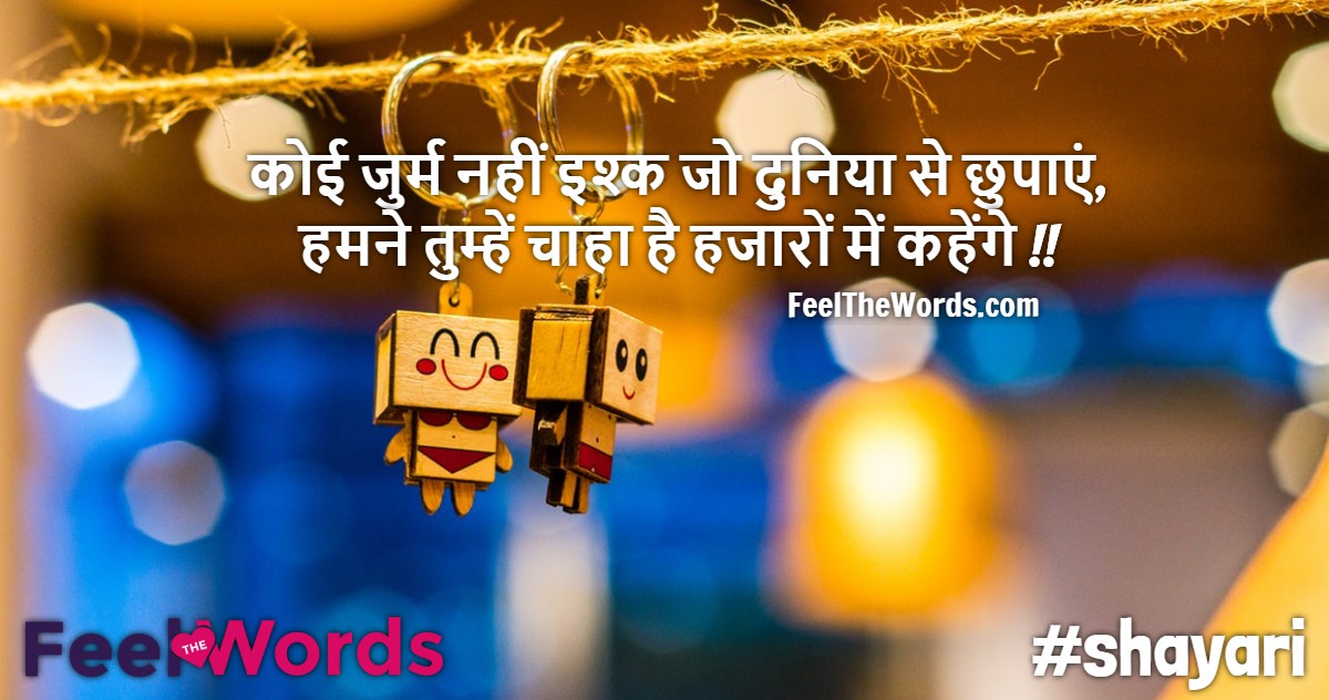 कोई जुर्म नहीं इश्क जो दुनिया से छुपाएं