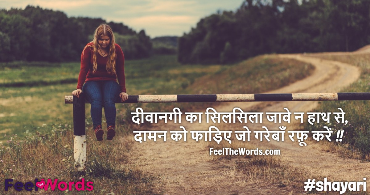 दीवानगी का सिलसिला जावे न हाथ से