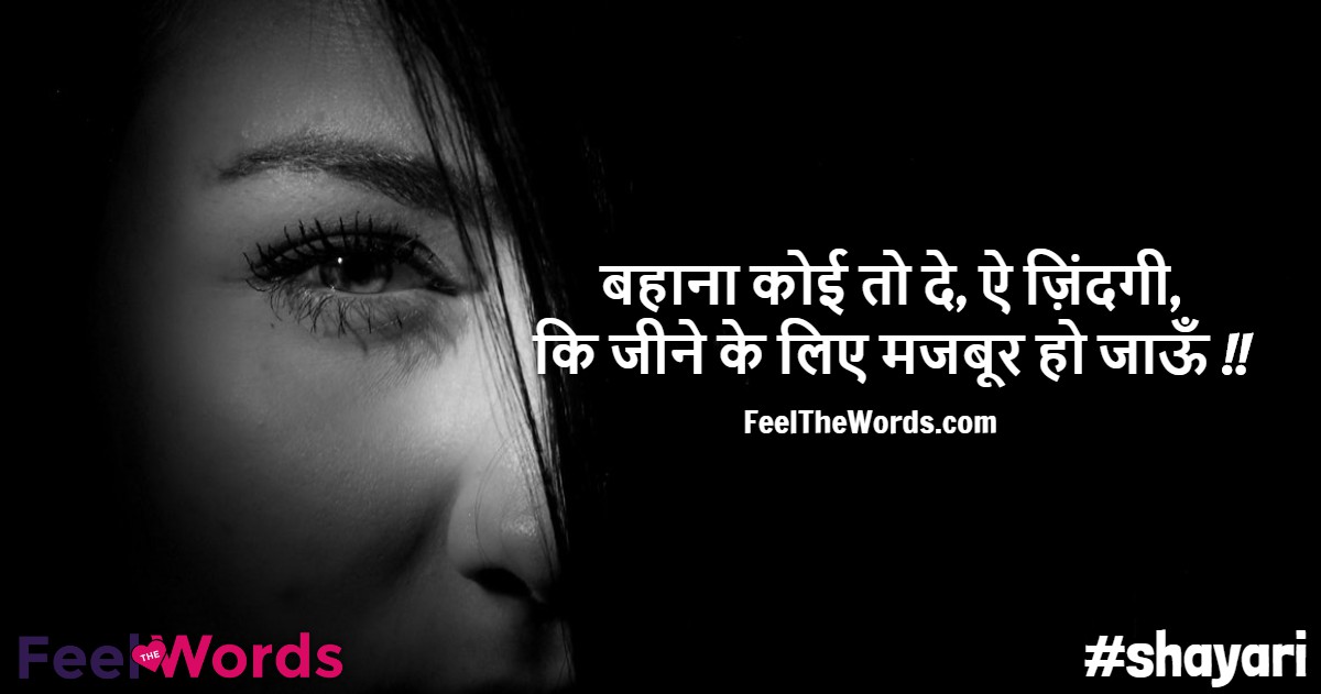 बहाना कोई तो दे, ऐ ज़िंदगी