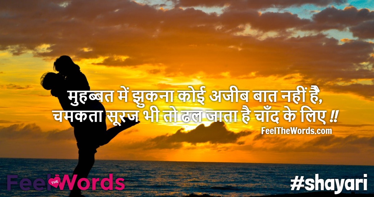 मुहब्बत में झुकना कोई अजीब बात नहीं हैै
