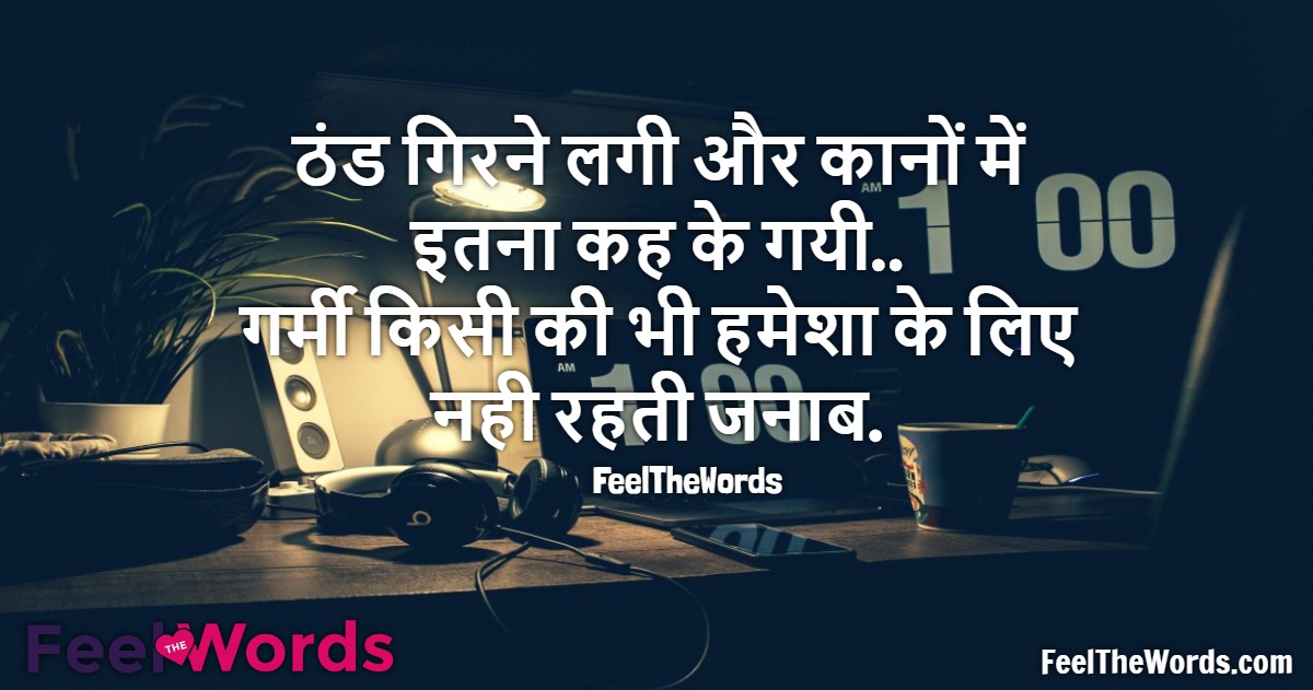 ठंड गिरने लगी और कानों में इतना कह के गयी