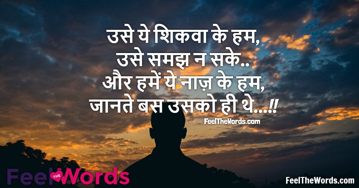 उसे ये शिकवा के हम उसे समझ न सके