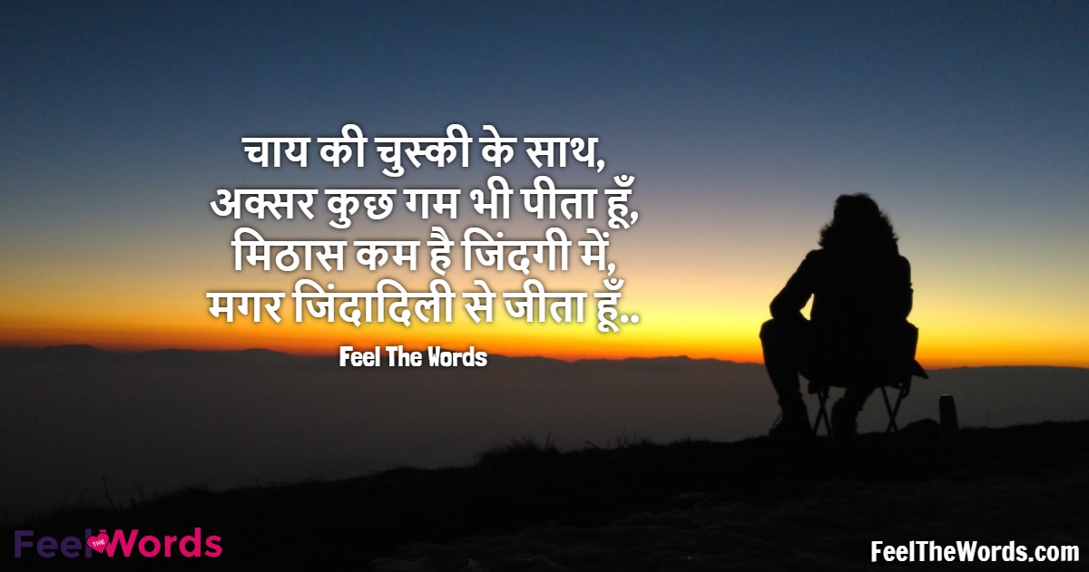 चाय की चुस्की के साथ अक्सर कुछ गम भी पीता हूँ