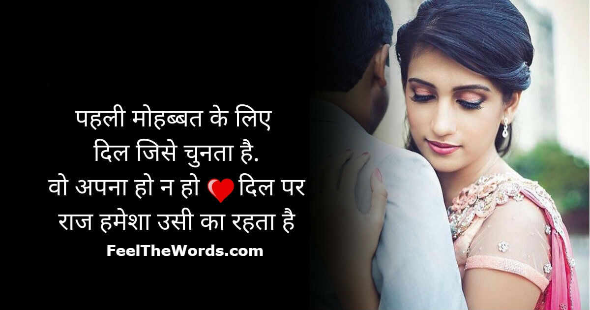 पहली मोहब्बत के लिए दिल जिसे चुनता है
