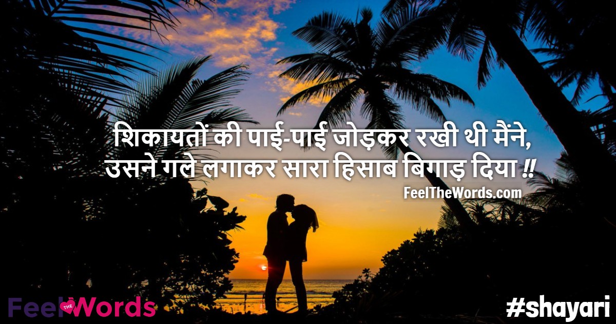 शिकायतों की पाई पाई जोड़कर रखी थी मैंने