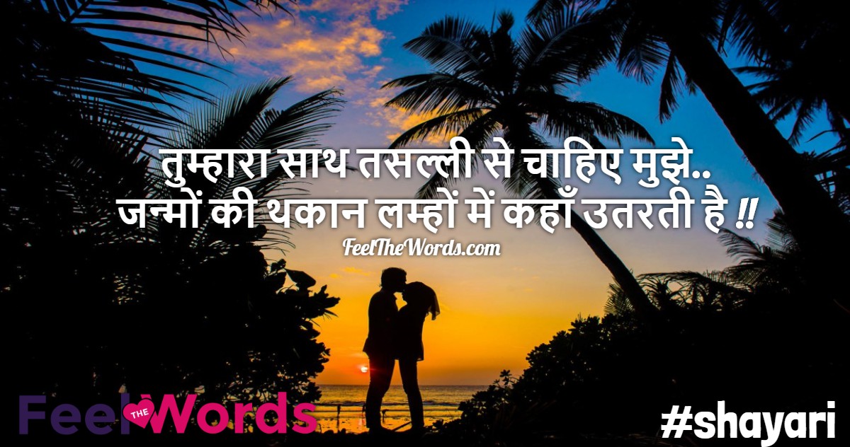 तुम्हारा साथ तसल्ली से चाहिए मुझे