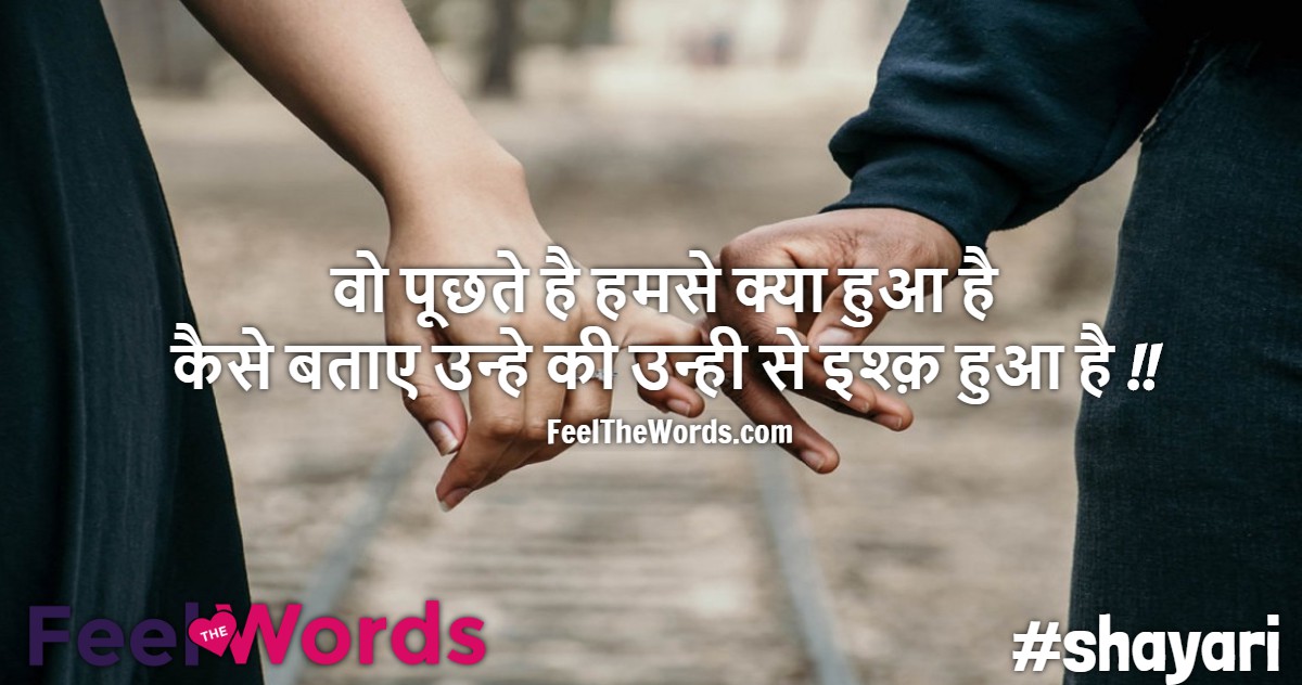 वो पूछते है हमसे क्या हुआ है