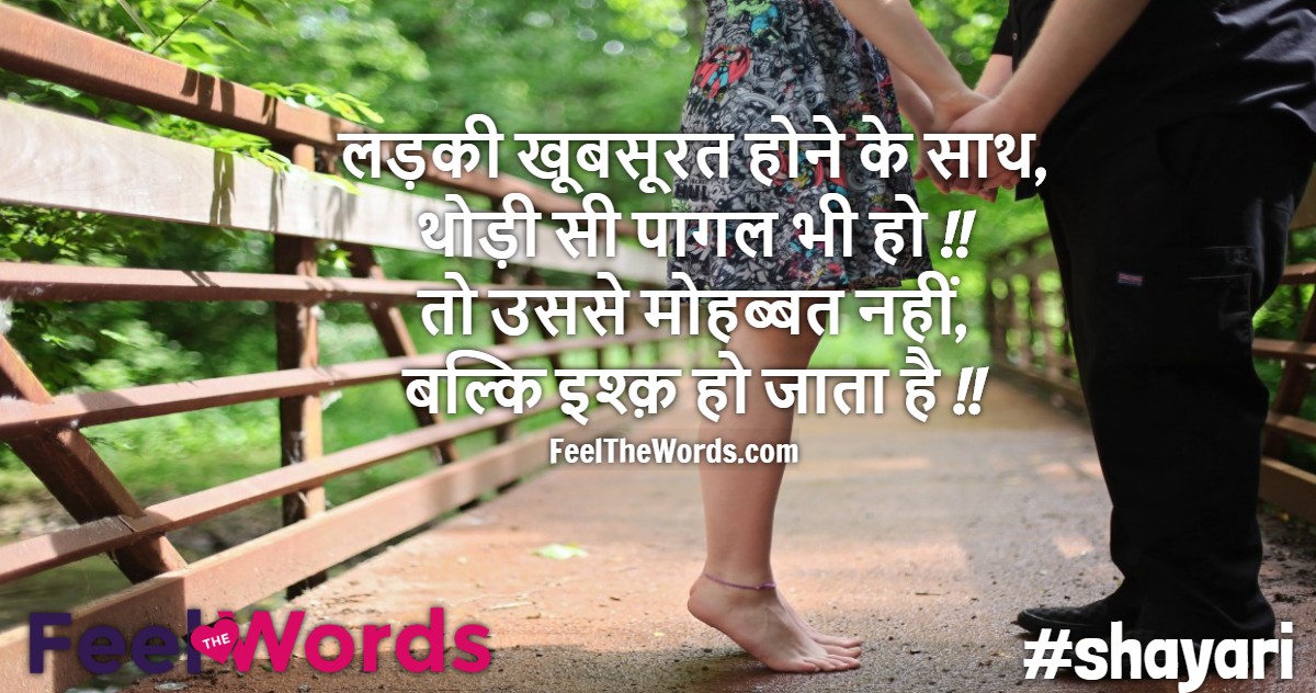 लड़की खूबसूरत होने के साथ थोड़ी सी पागल भी हो