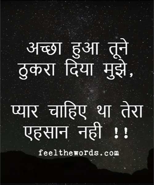 अच्छा हुआ तूने ठुकरा दिया मुझे