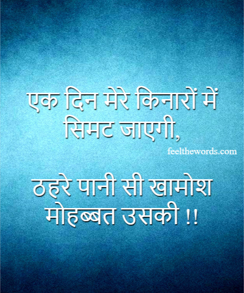 एक दिन मेरे किनारों में सिमट जाएगी