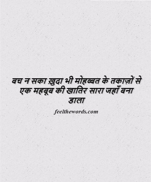 बच न सका ख़ुदा भी मोहब्बत के तकाज़ों से