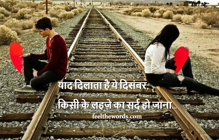 याद दिलाता है ये दिसंबर