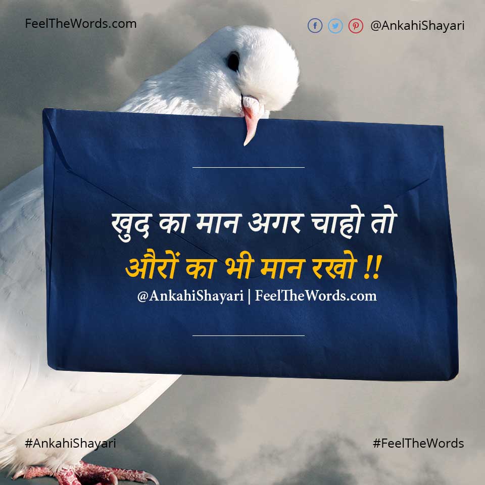 खुद का मान अगर चाहो ताे