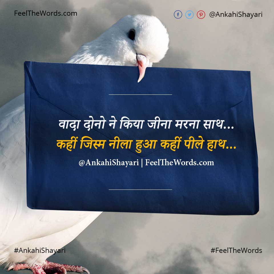 वादा दोनो ने किया जीना मरना साथ
