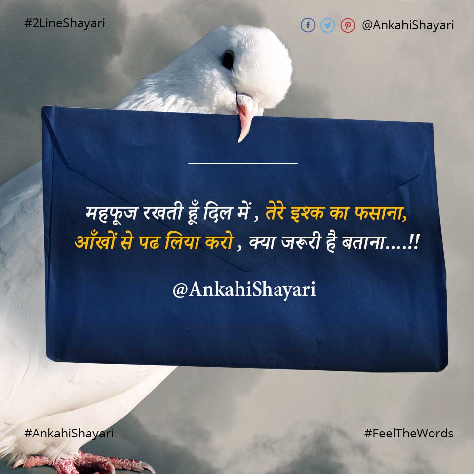 महफूज रखती हूँ दिल में तेरे इश्क का फसाना