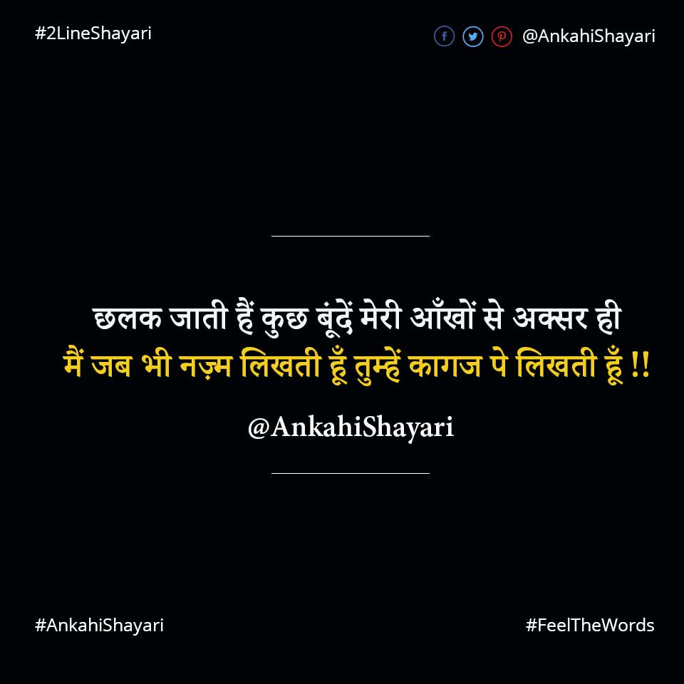 छलक जाती हैं कुछ बूंदें मेरी आँखों से अक्सर ही