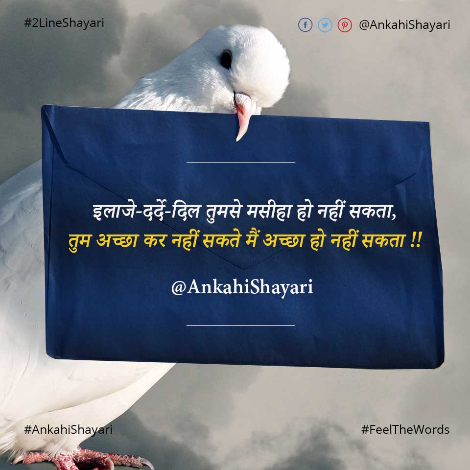 इलाजे दर्दे दिल तुमसे मसीहा हो नहीं सकता