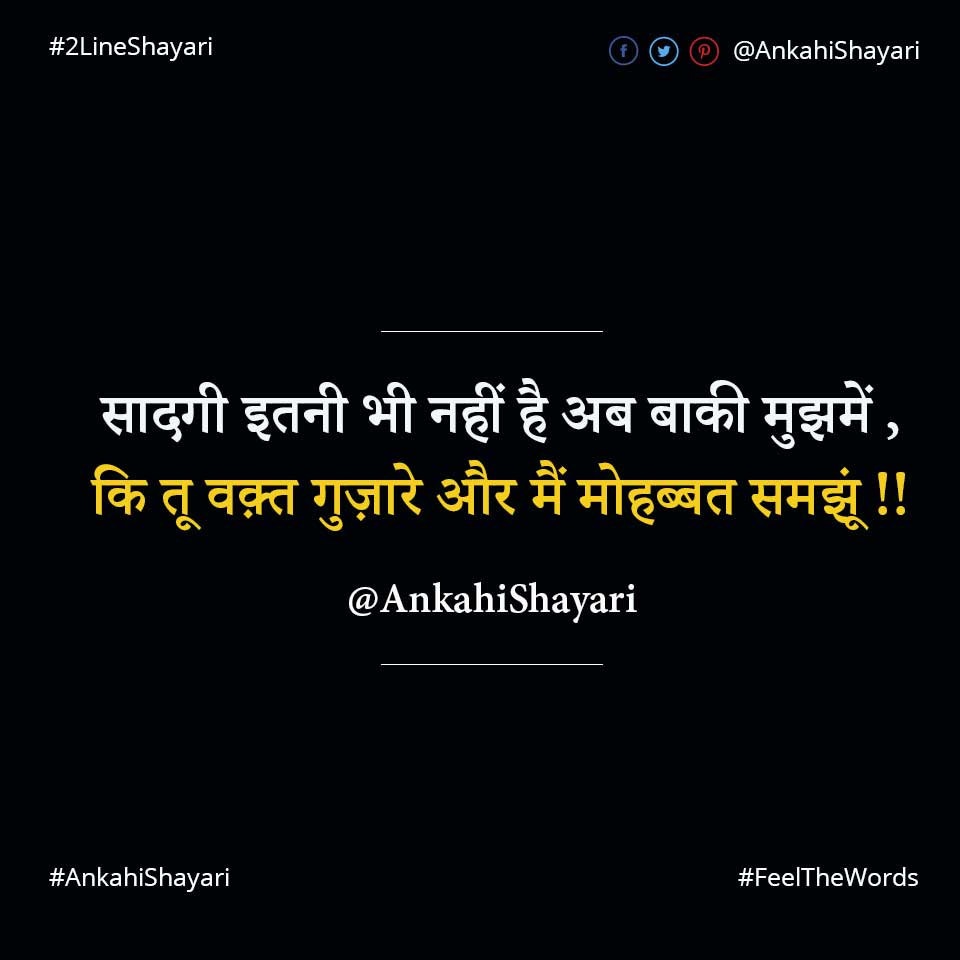 सादगी इतनी भी नहींं है अब बाकी मुझमें