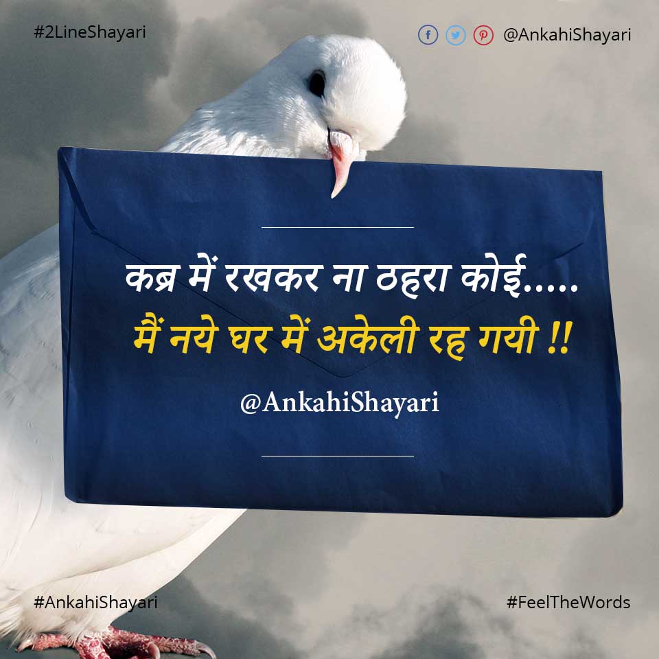 कब्र में रखकर ना ठहरा कोई