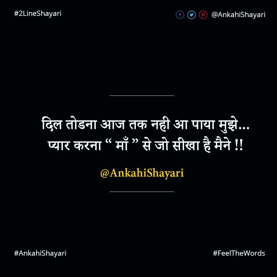 दिल तोडना आज तक नही आ पाया मुझे