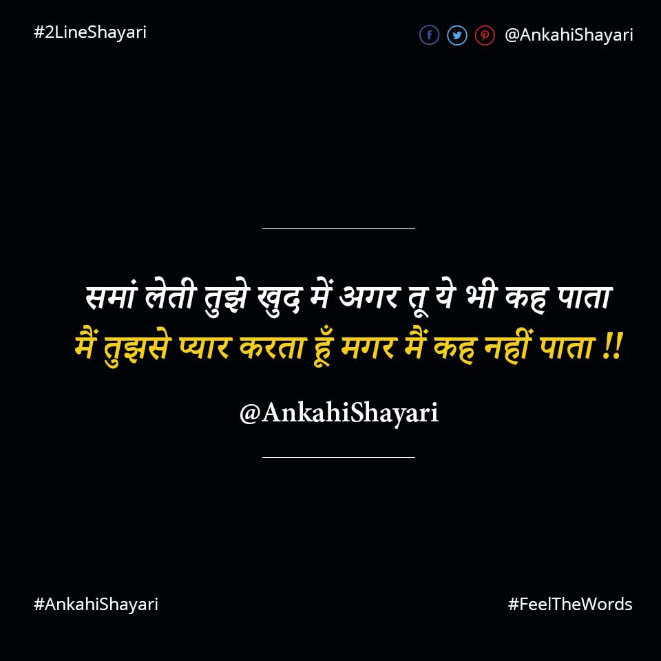 समां लेती तुझे खुद में अगर तू ये भी कह पाता