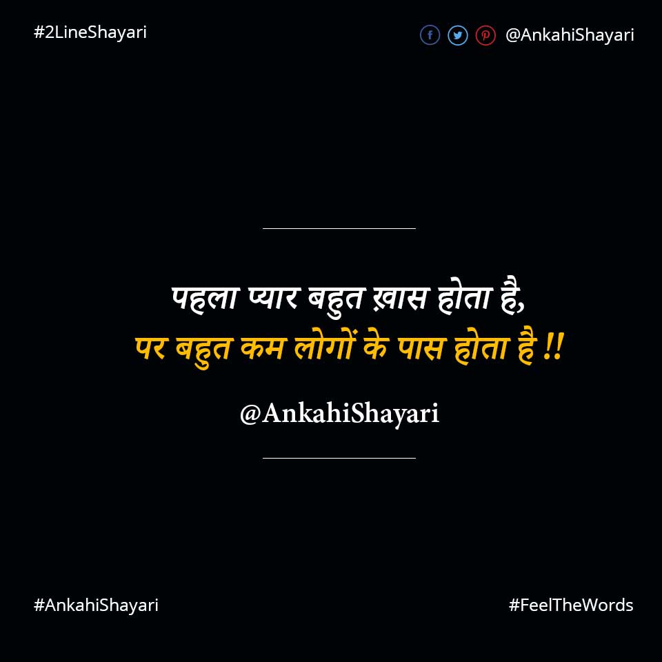 पहला प्यार बहुत ख़ास होता है