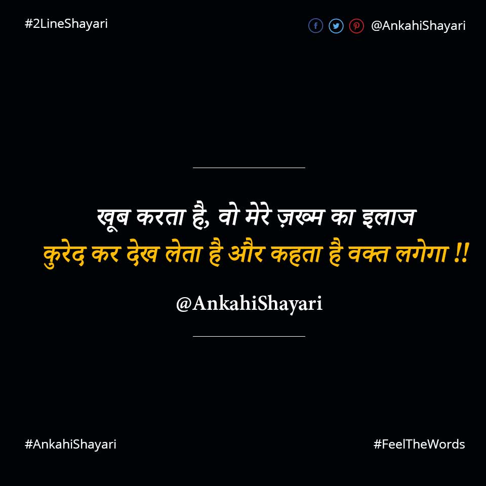 खूब करता है वो मेरे ज़ख्म का इलाज