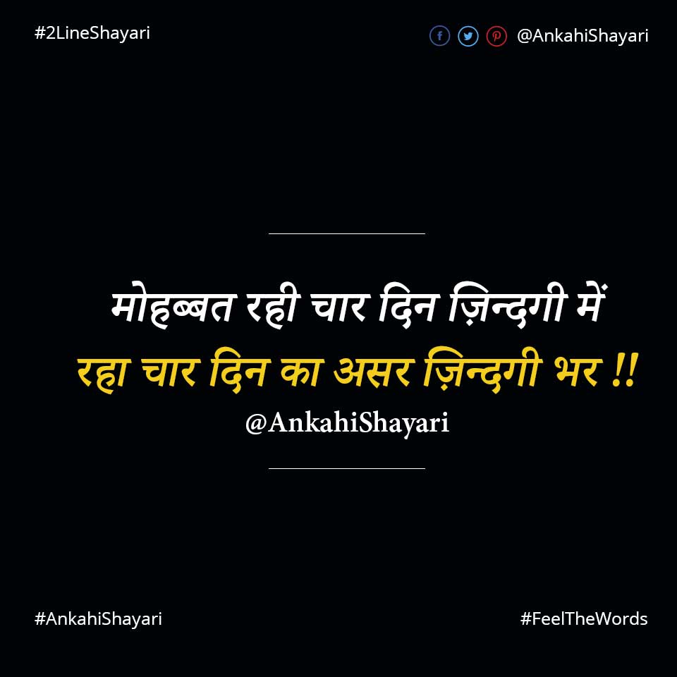 मोहब्बत रही चार दिन ज़िन्दगी में