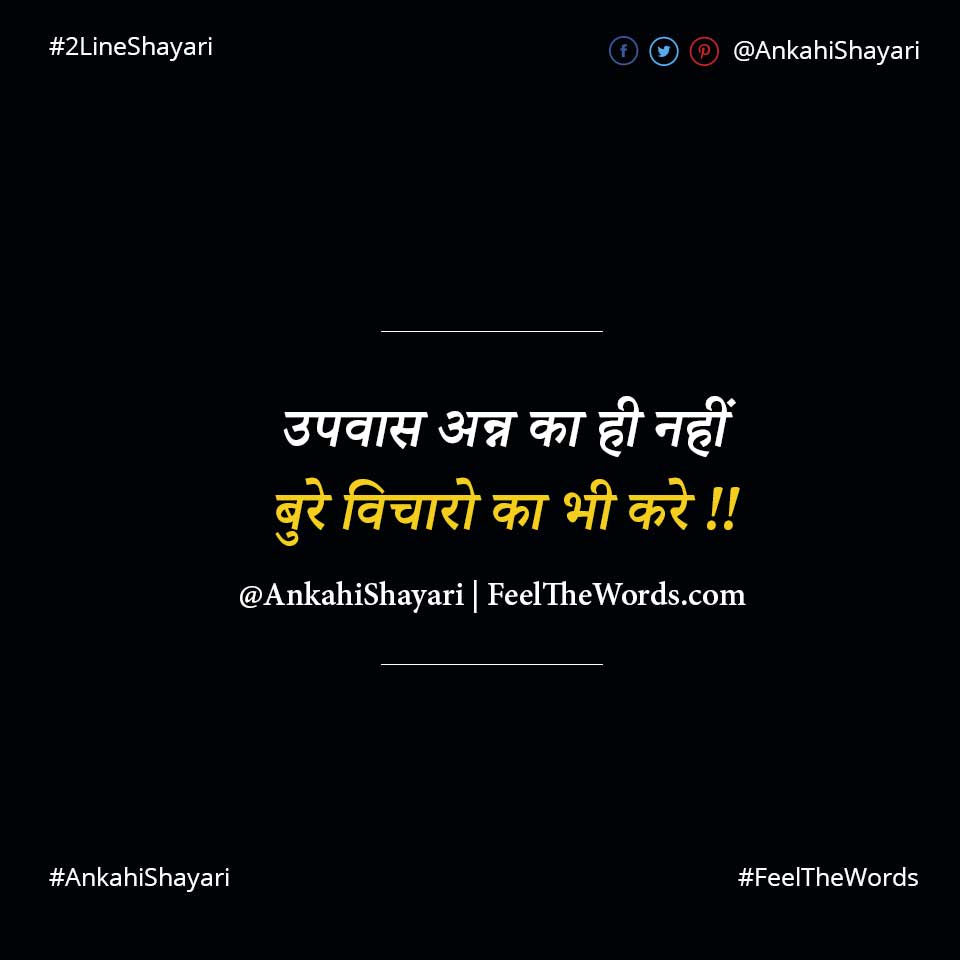 उपवास अन्न का ही नहीं बुरे विचारो का भी करे