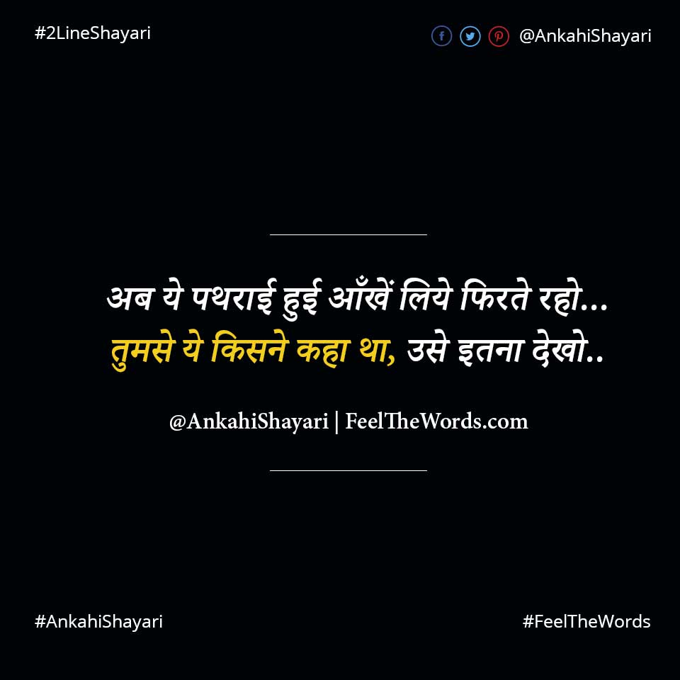 अब ये पथराई हुई आँखें लिये फिरते रहो