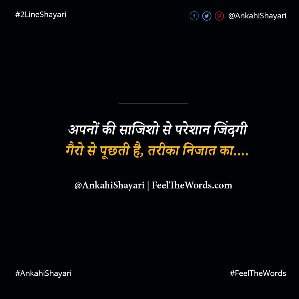 अपनों की साजिशो से परेशान जिंदगी