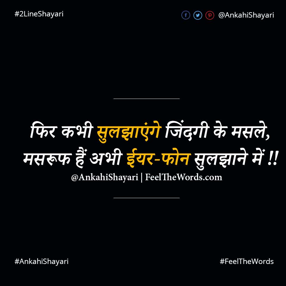 फिर कभी सुलझाएंगे जिंदगी के मसले