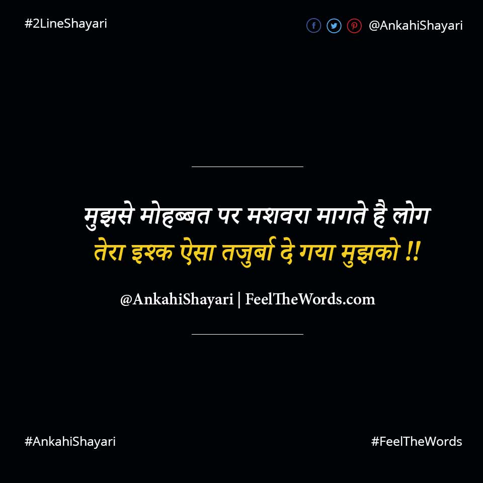 मुझसे मोहब्बत पर मशवरा मागते है लोग