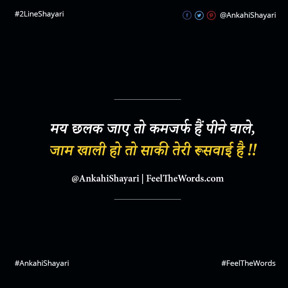 मय छलक जाए तो कमजर्फ हैं पीने वाले