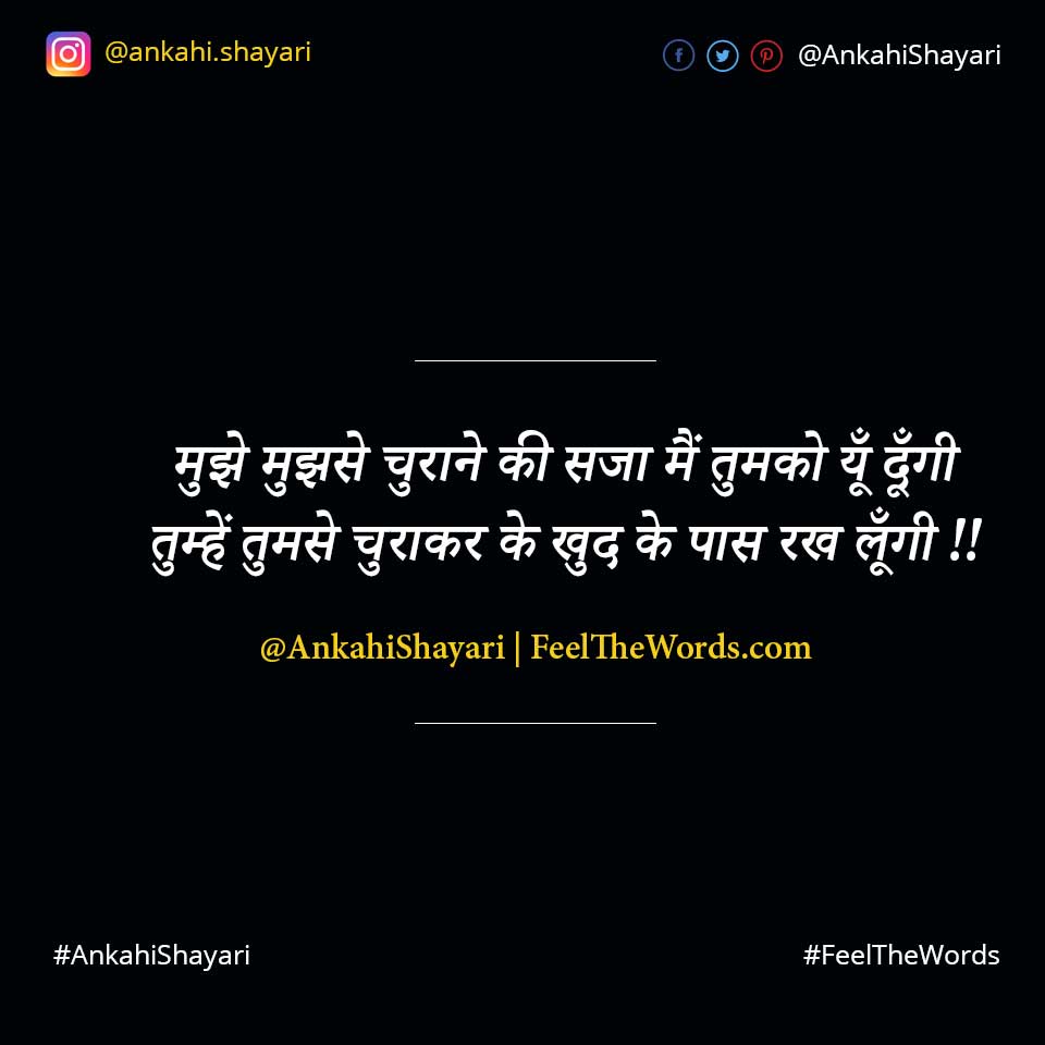 मुझे मुझसे चुराने की सजा मैं तुमको यूँ दूँगी