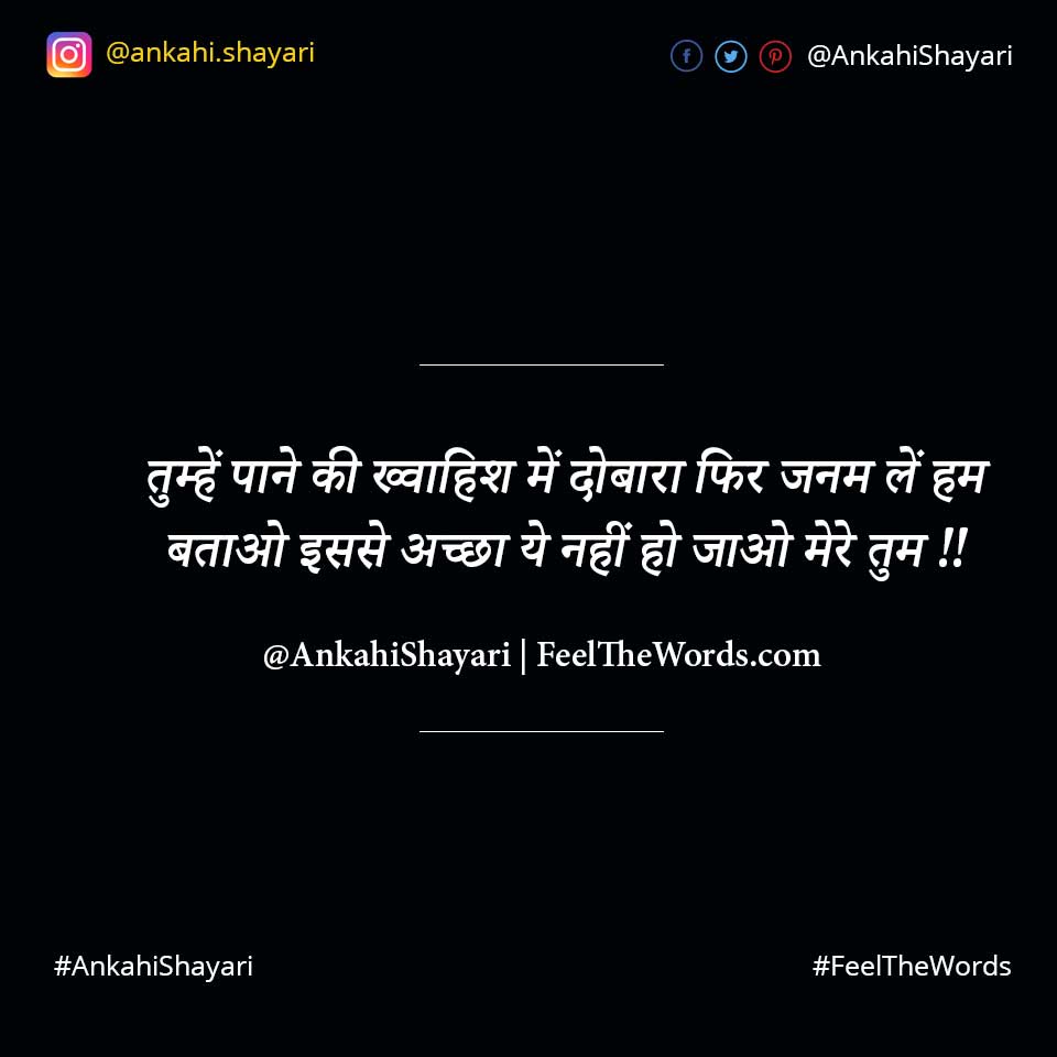 तुम्हें पाने की ख्वाहिश में दोबारा फिर जनम लें हम