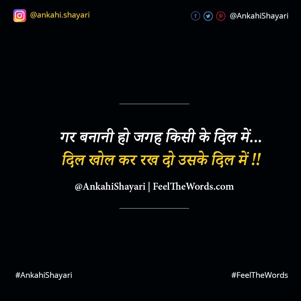 गर बनानी हो जगह किसी के दिल में