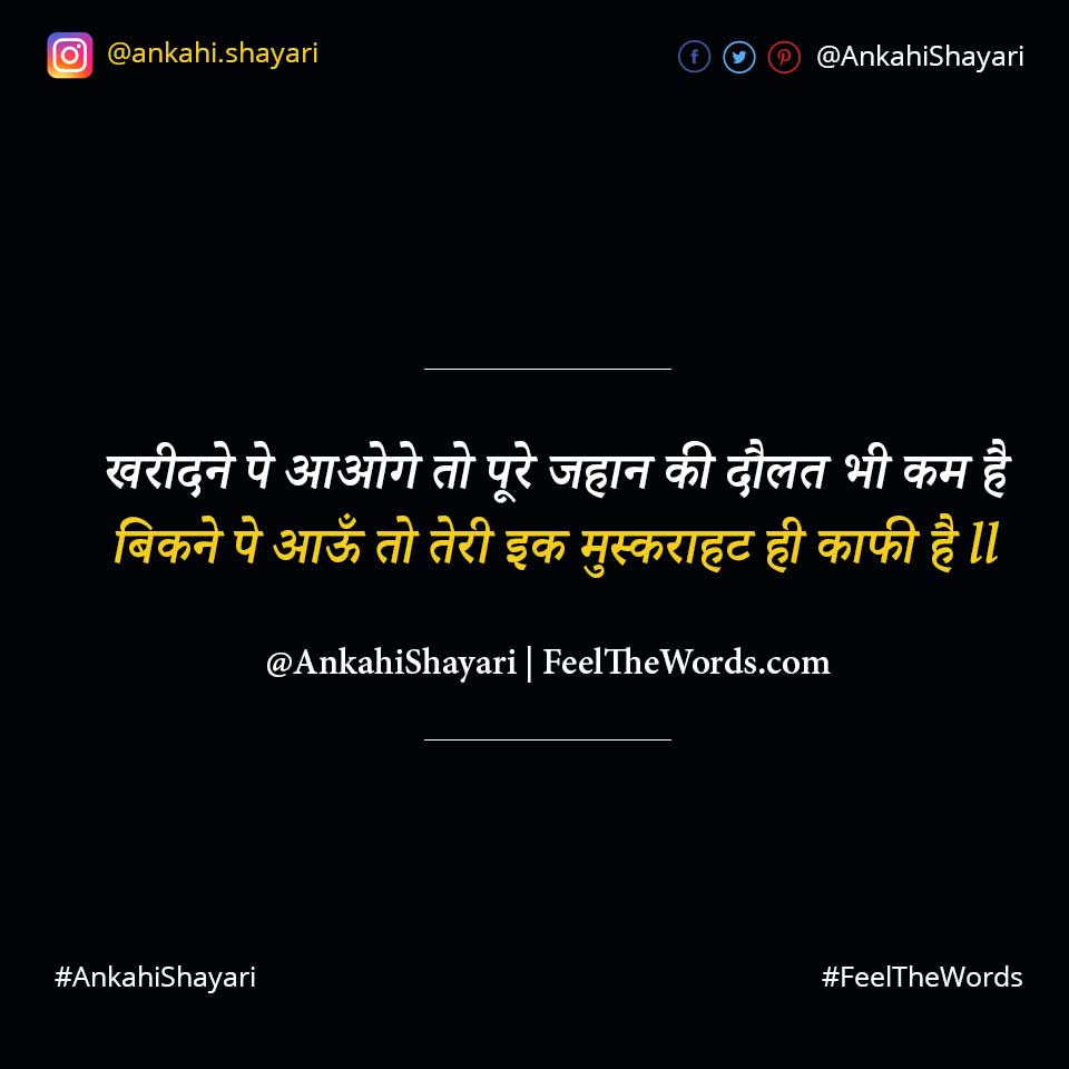 खरीदने पे आओगे तो पूरे जहान की दौलत भी कम है