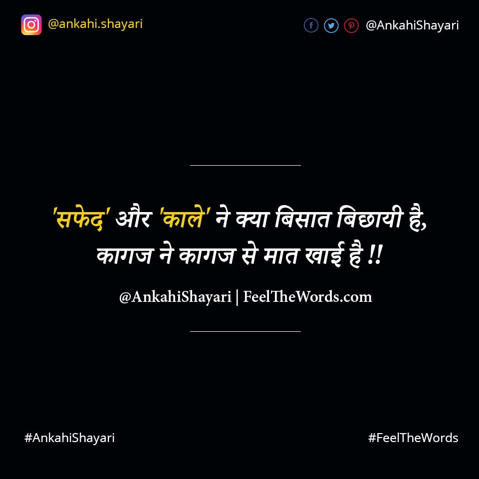 सफेद और काले ने क्या बिसात बिछायी है