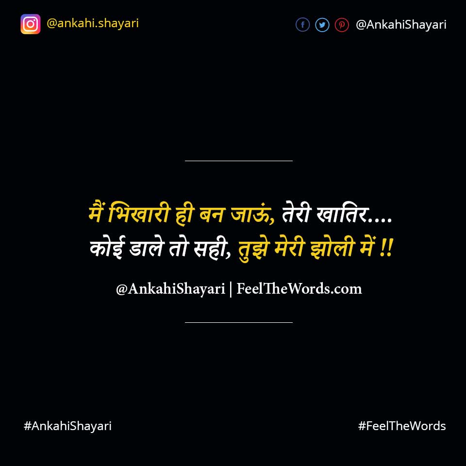 मैं भिखारी ही बन जाऊं तेरी खातिर
