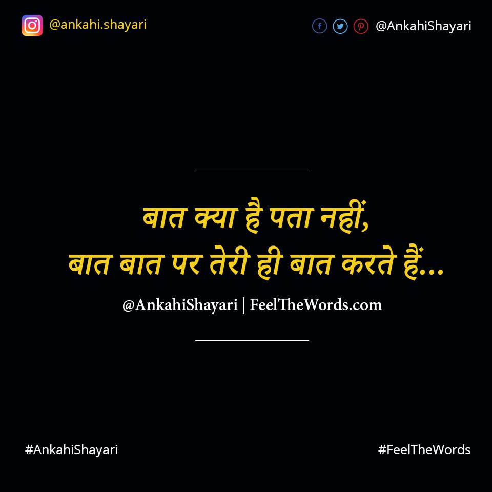 बात क्या है पता नहीं