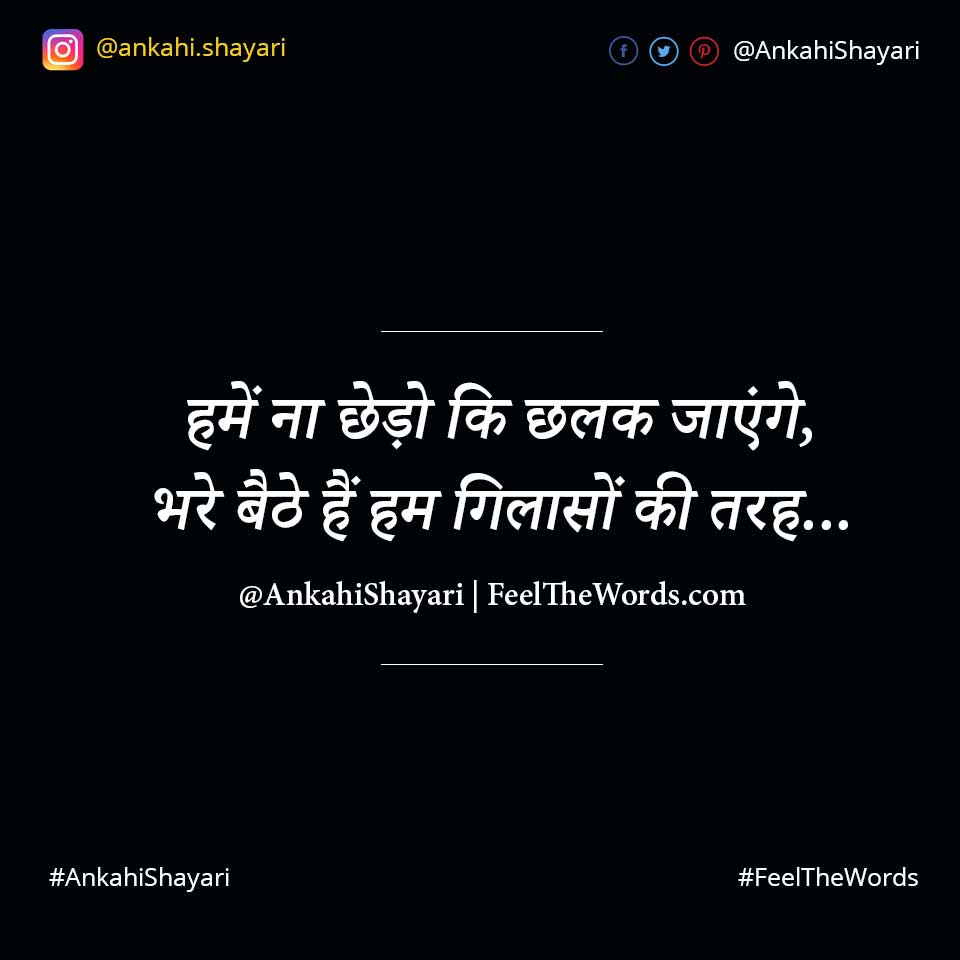 हमें ना छेड़ो कि छलक जाएंगे
