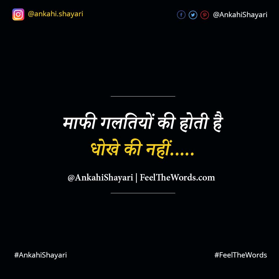 माफी गलतियों की होती है