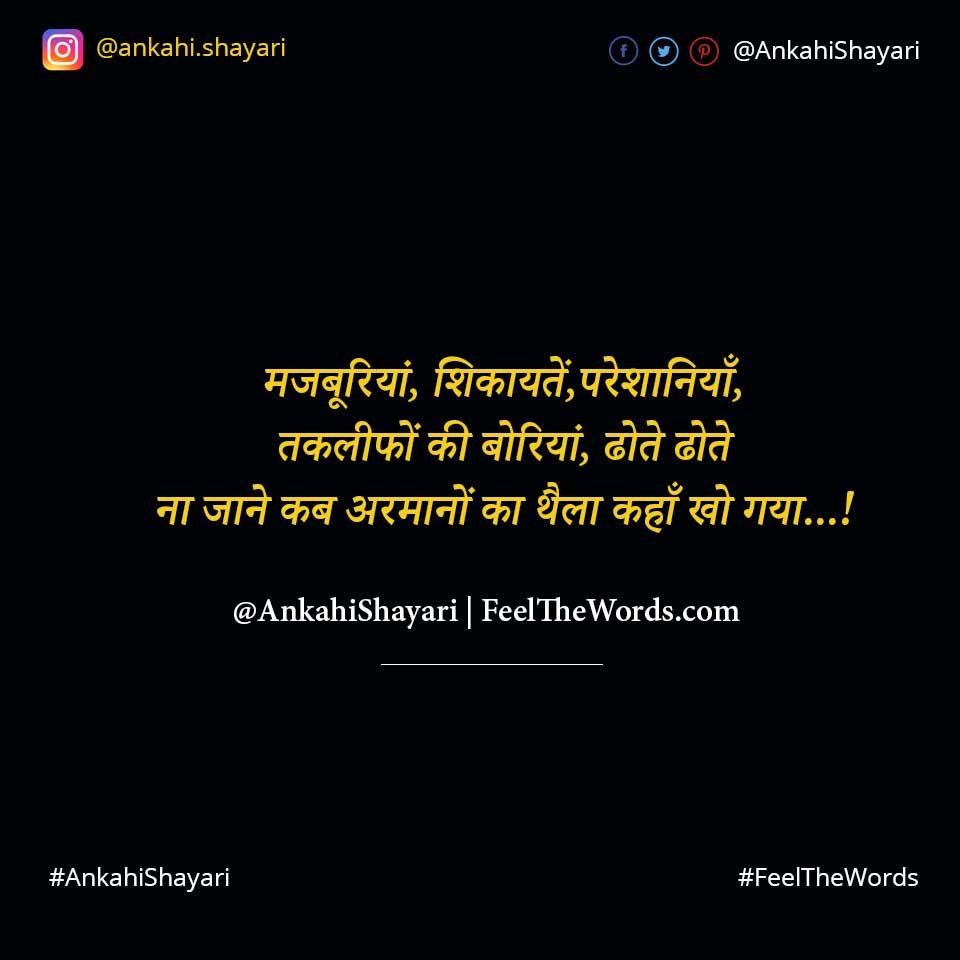 मजबूरियां शिकायतें परेशानियाँ तकलीफों की बोरियां